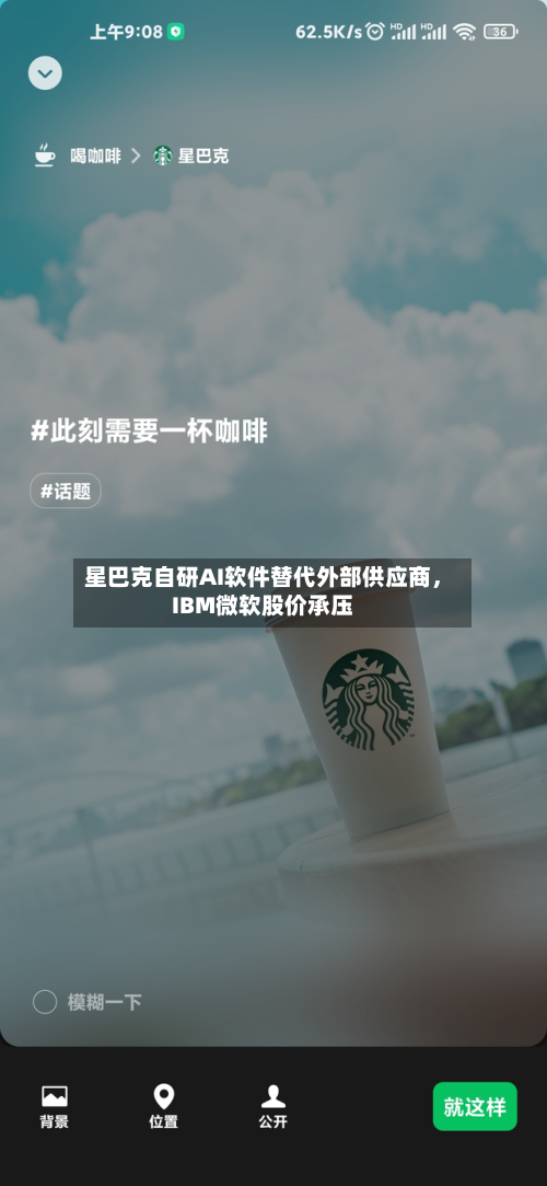 星巴克自研AI软件替代外部供应商，IBM微软股价承压-第2张图片