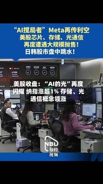 美股收盘:“AI的光”再度闪耀 纳指涨超1% 存储、光通信概念领涨