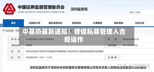 中基协最新通知！督促私募管理人合规运作