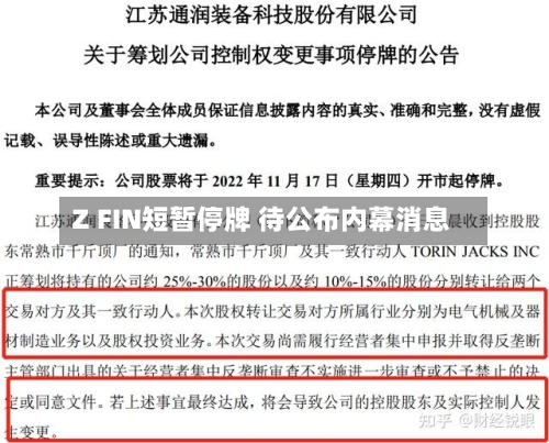 Z FIN短暂停牌 待公布内幕消息